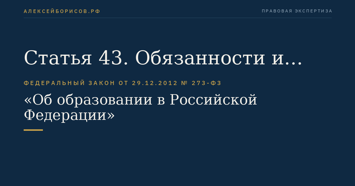 Статья 43. Обязанности и ответственность обучающихся