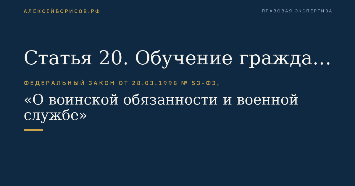 Статья 20. Обучение граждан на военных кафедрах при федеральных государственных образовательных организациях высшего образования по программам военной подготовки офицеров запаса, программам военной подготовки сержантов, старшин запаса либо программам военной подготовки солдат, матросов запаса