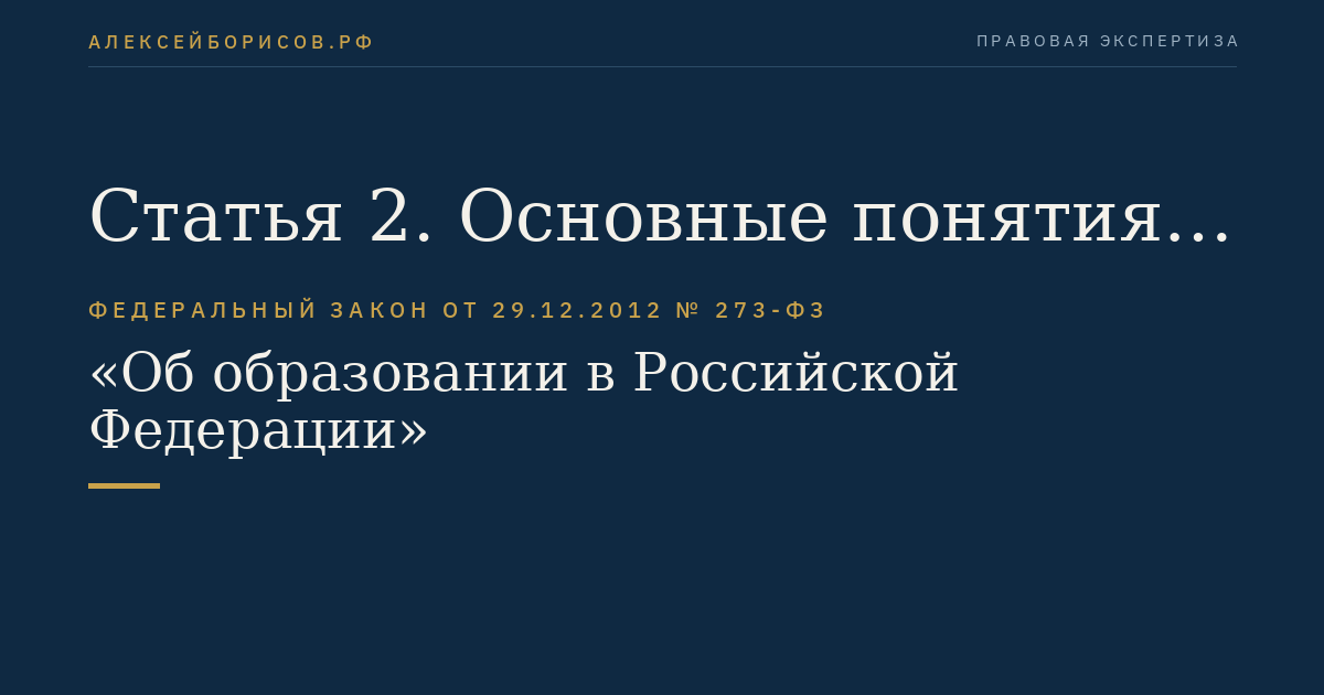 Статья 2. Основные понятия, используемые в настоящем Федеральном законе