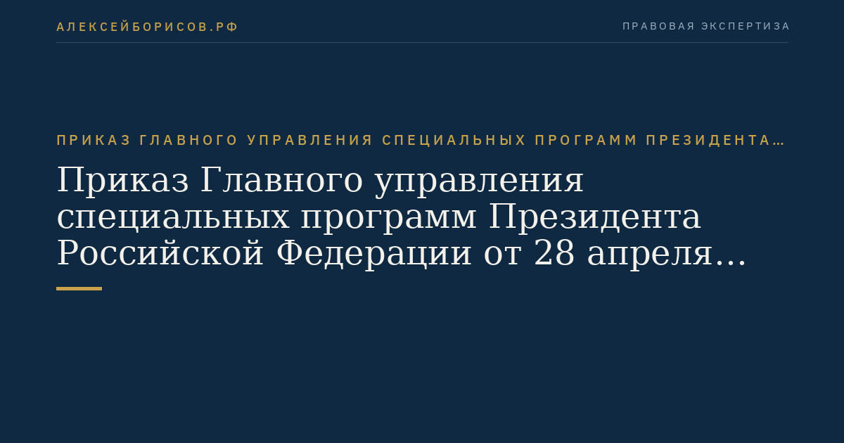 Приказ Главного управления специальных программ Президента Российской Федерации от 28 апреля 2010 г. N 16 "Об утверждении Перечня должностей федеральной государственной гражданской службы Главного управления специальных программ Президента Российской Федерации, исполнение должностных обязанностей по которым связано с использованием сведений, составляющих государственную тайну, при назначении на которые может не проводиться конкурс". (Регистрационный N 17220 от 17 мая 2010 г.)