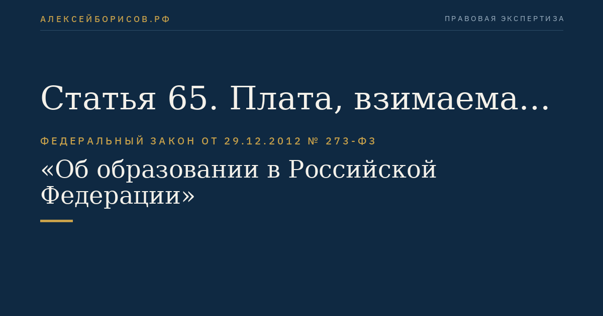 Статья 65. Плата, взимаемая с родителей (законных представителей) за присмотр и уход за детьми, осваивающими образовательные программы дошкольного образования в организациях, осуществляющих образовательную деятельность