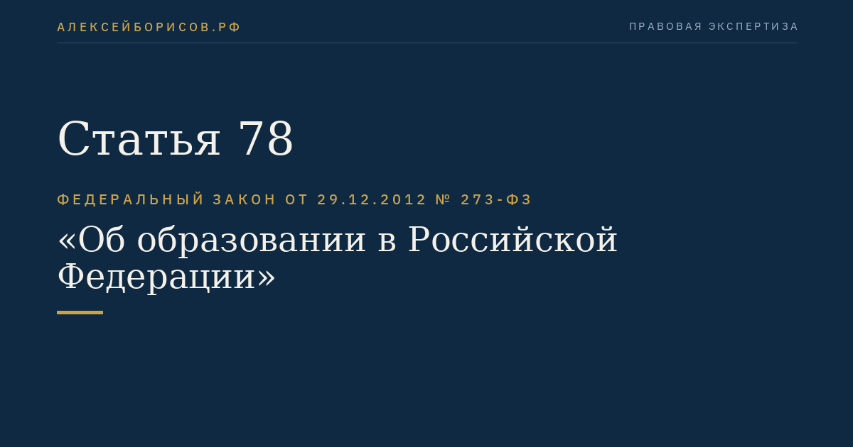 Статья 78