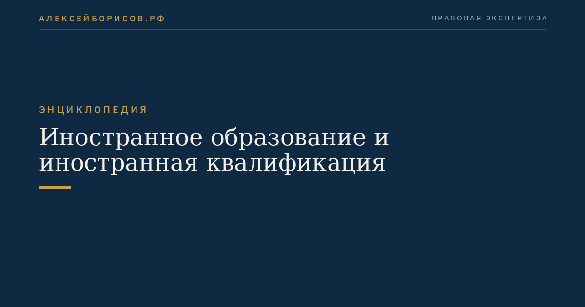 Иностранное образование и иностранная квалификация