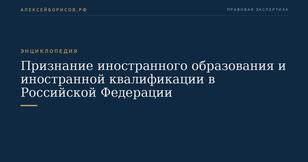 Признание иностранного образования и иностранной квалификации в Российской Федерации
