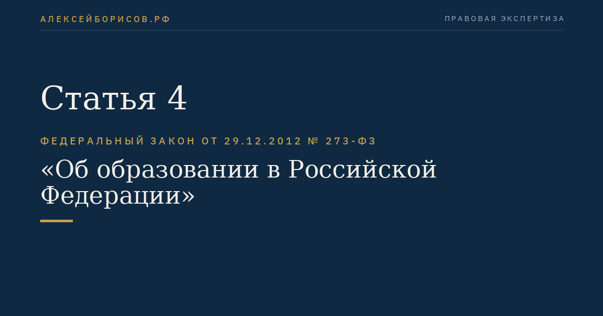 Статья 4
