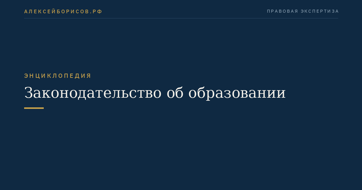 Законодательство об образовании