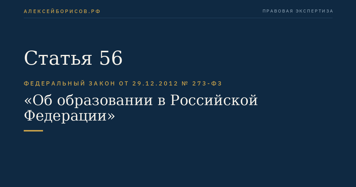 Статья 56