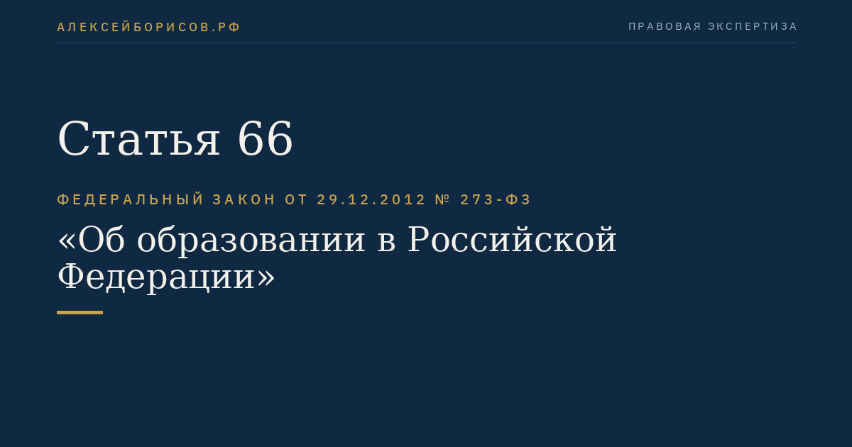 Статья 66