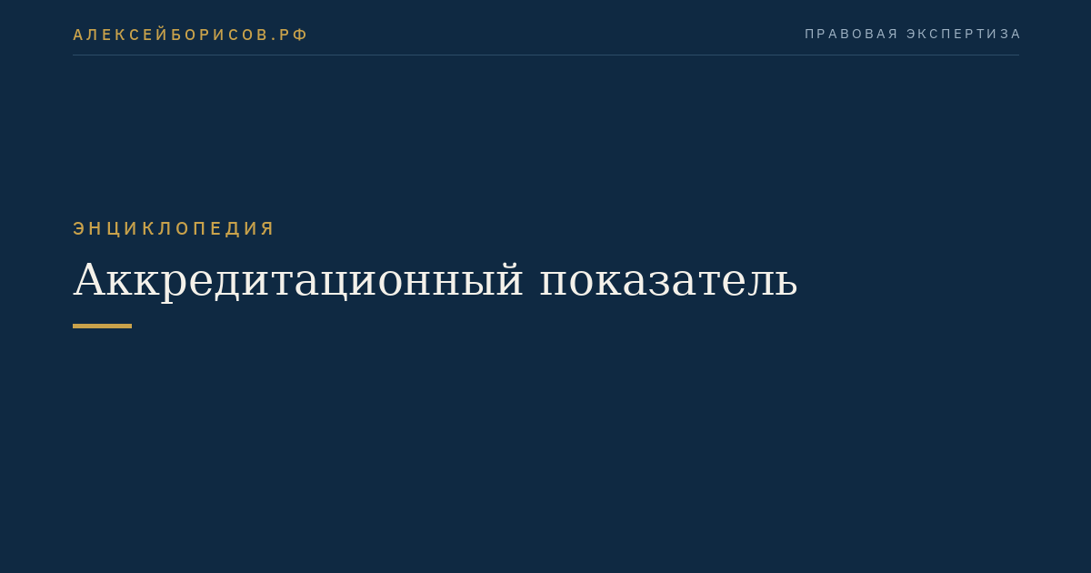 Аккредитационный показатель