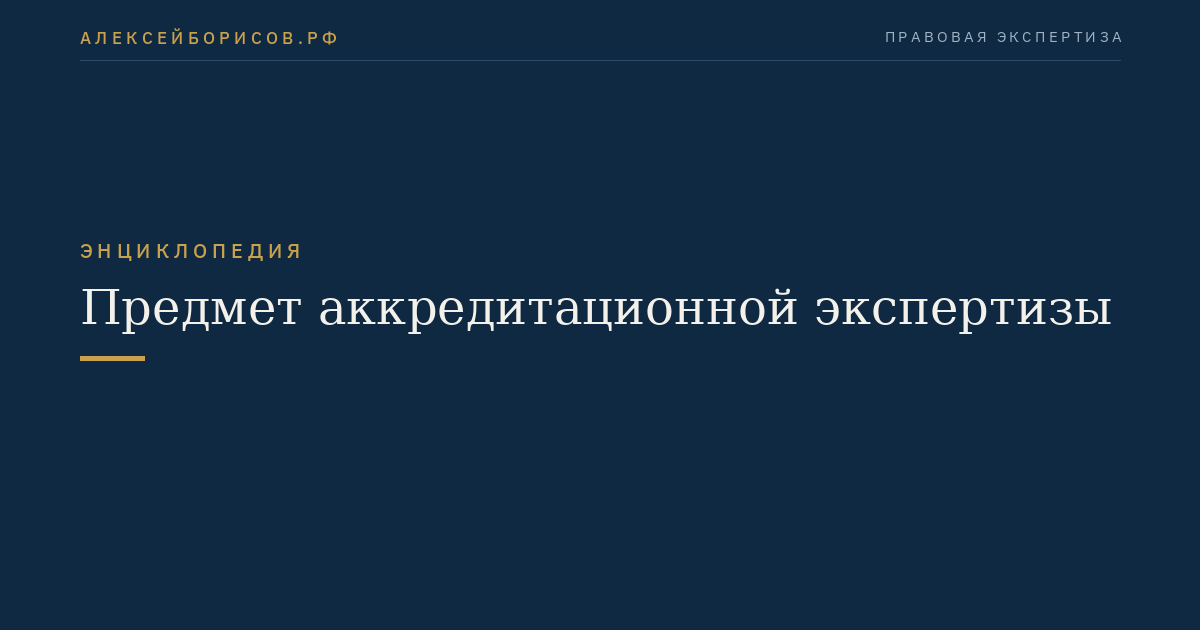 Предмет аккредитационной экспертизы