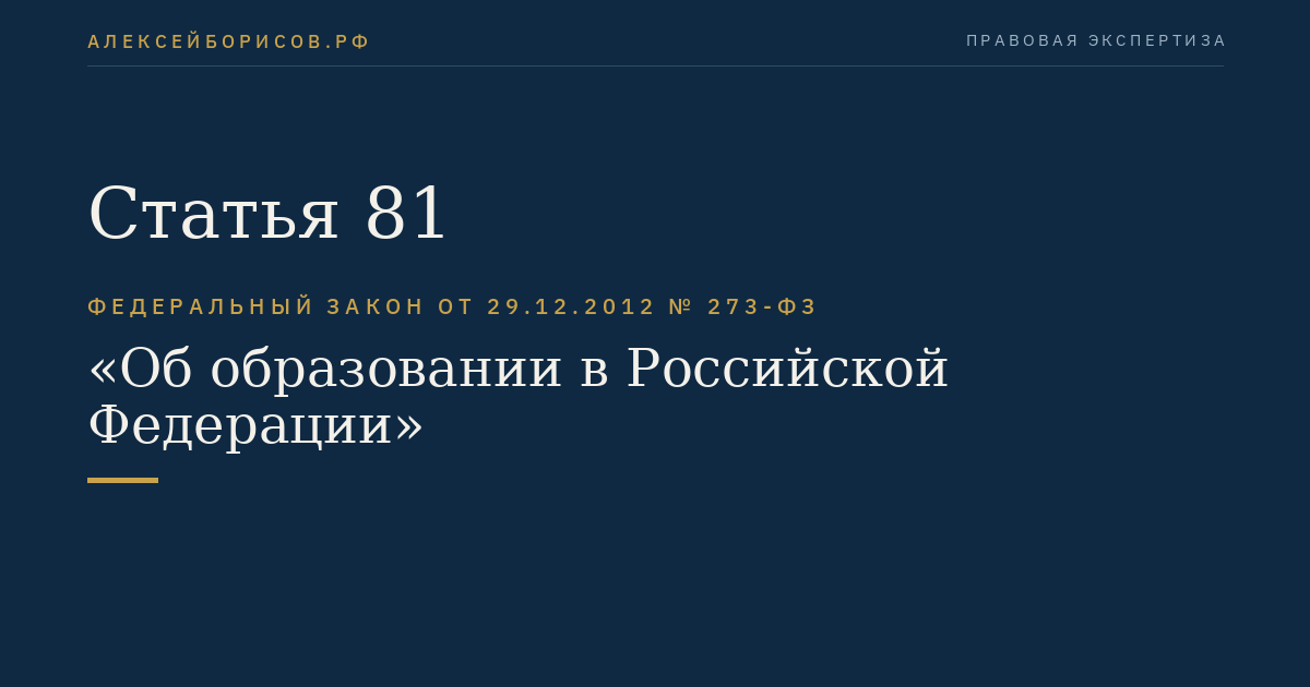 Статья 81