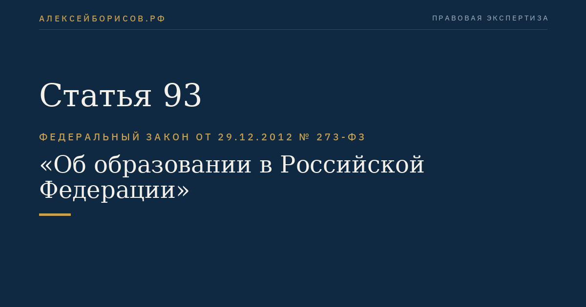 Статья 93