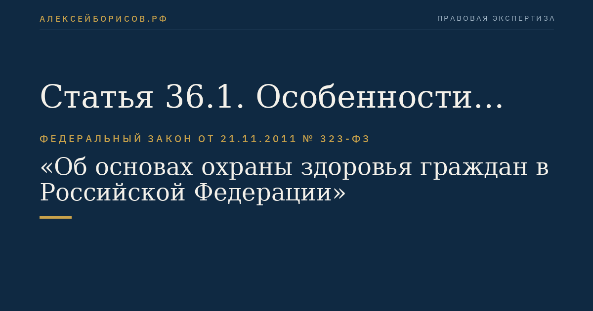 Статья 36.1. Особенности медицинской помощи, оказываемой в рамках клинической апробации