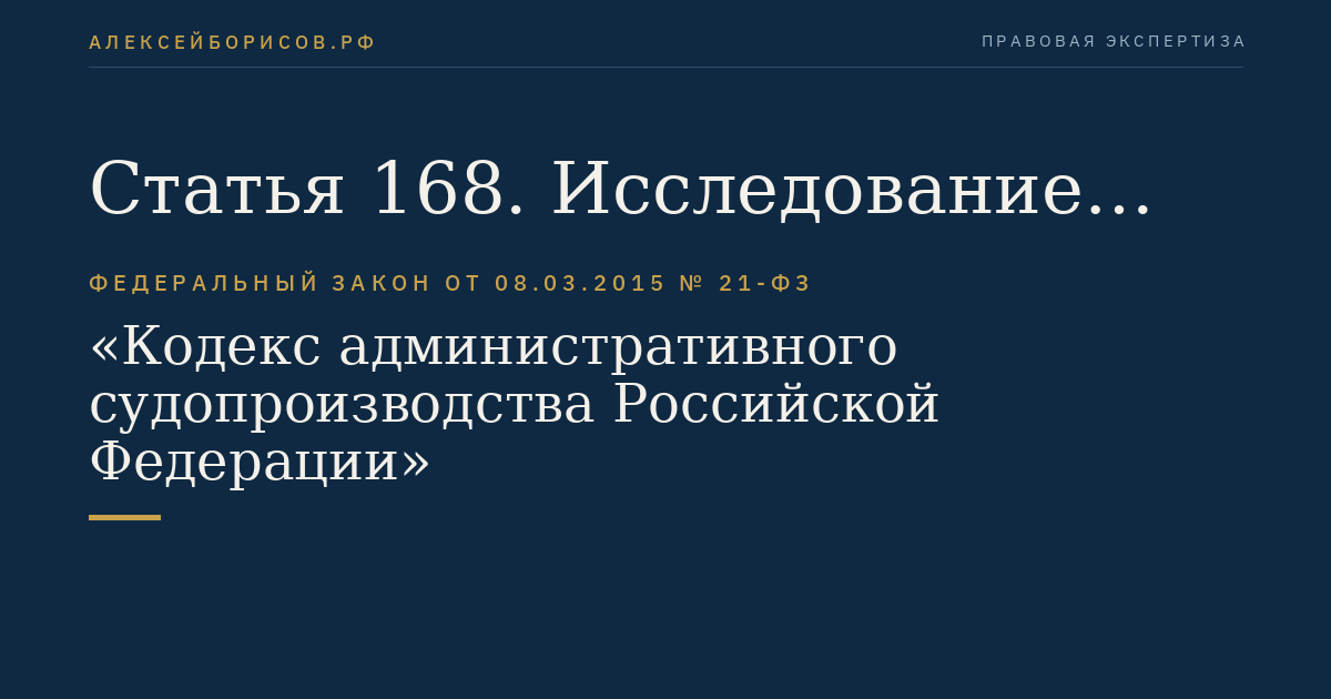 Статья 168. Исследование заключения эксперта. Назначение дополнительной или повторной экспертизы