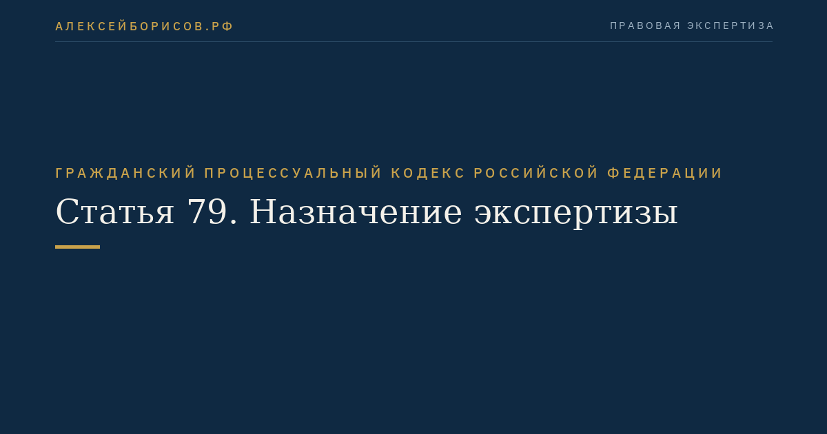Статья 79. Назначение экспертизы