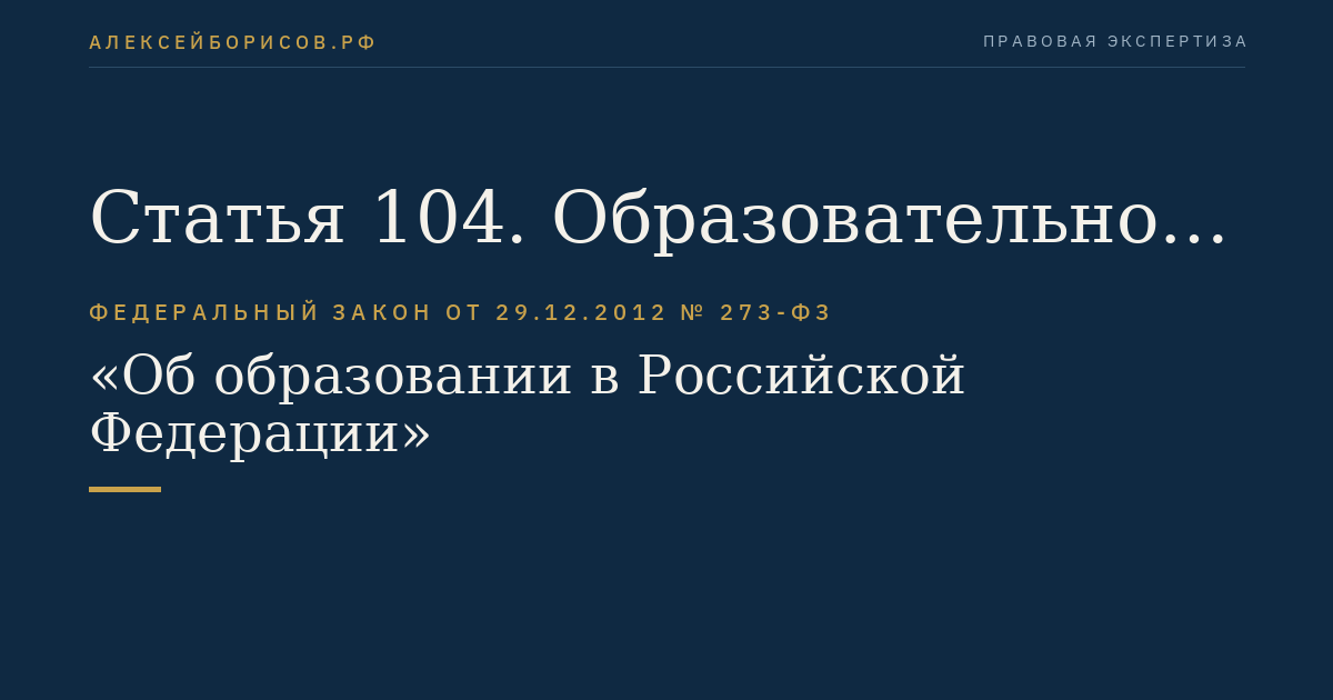 Статья 104. Образовательное кредитование