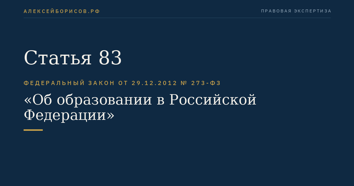 Статья 83