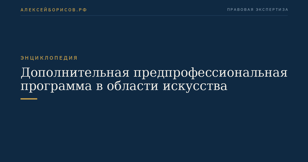Дополнительная предпрофессиональная программа в области искусства
