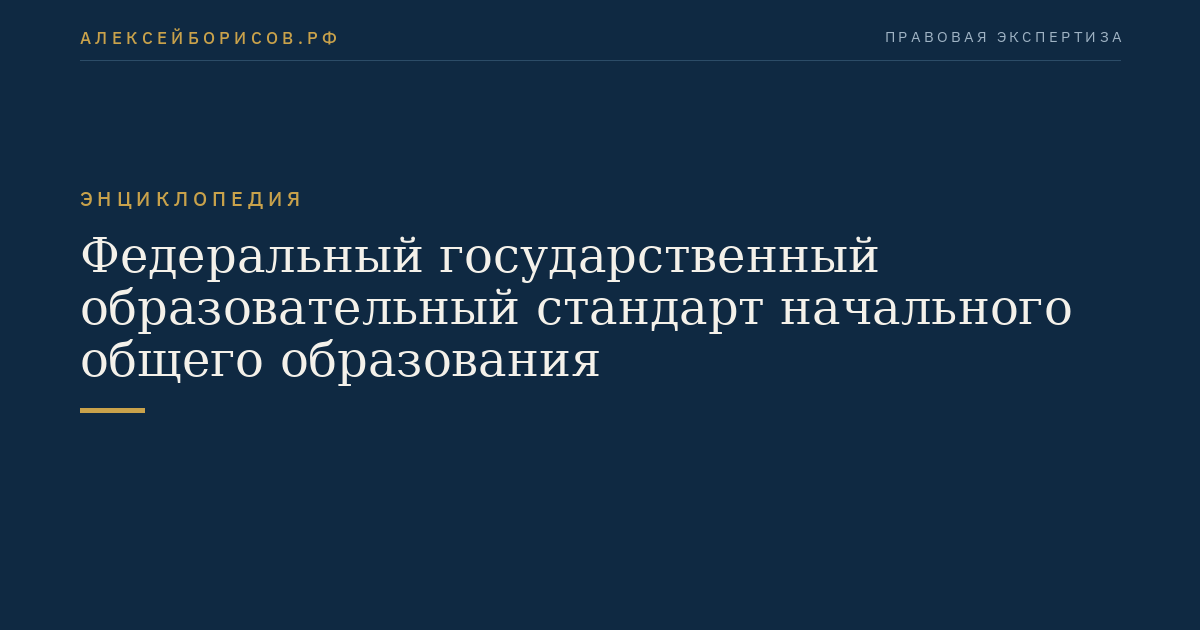 Федеральный государственный образовательный стандарт начального общего образования