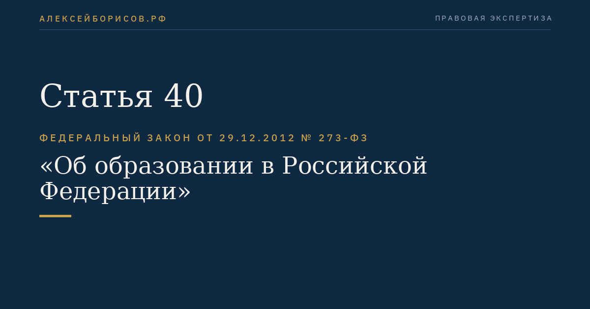 Статья 40