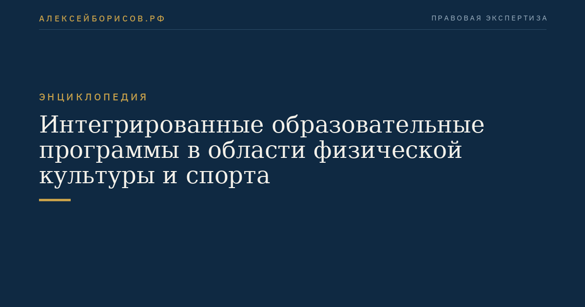 Интегрированные образовательные программы в области физической культуры и спорта