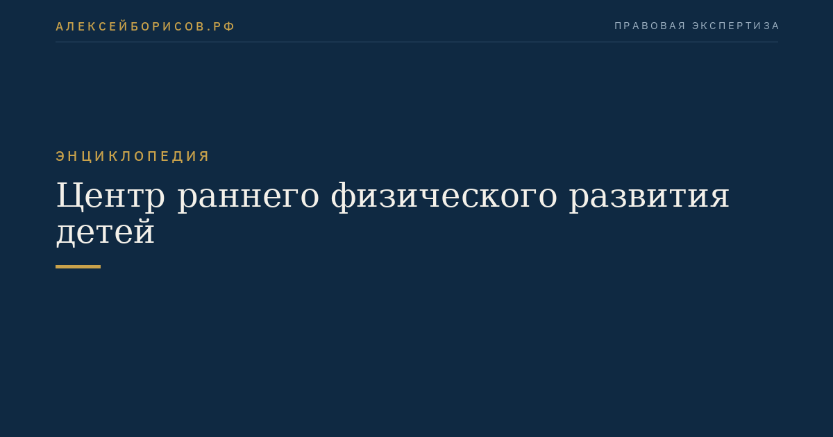 Центр раннего физического развития детей