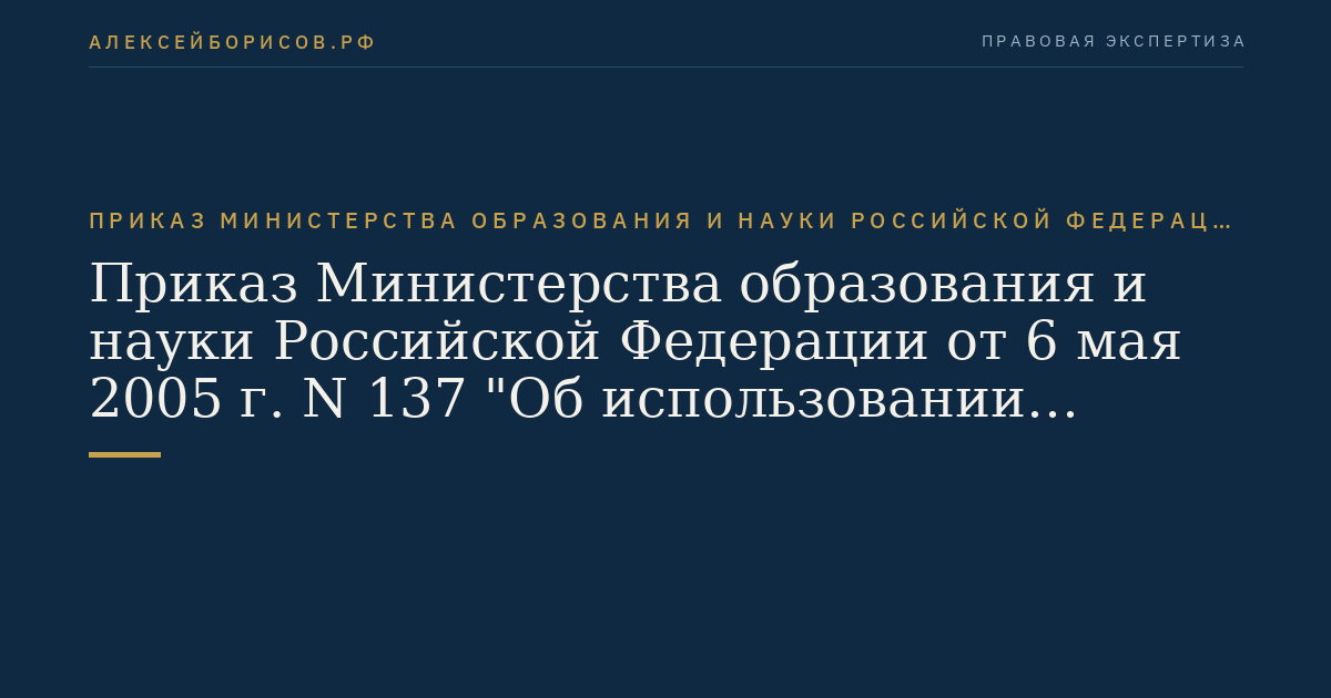 Приказ Министерства образования и науки Российской Федерации от 6 мая 2005 г. N 137 "Об использовании дистанционных образовательных технологий". (Регистрационный N 6862 от 2 августа 2005 г.)
