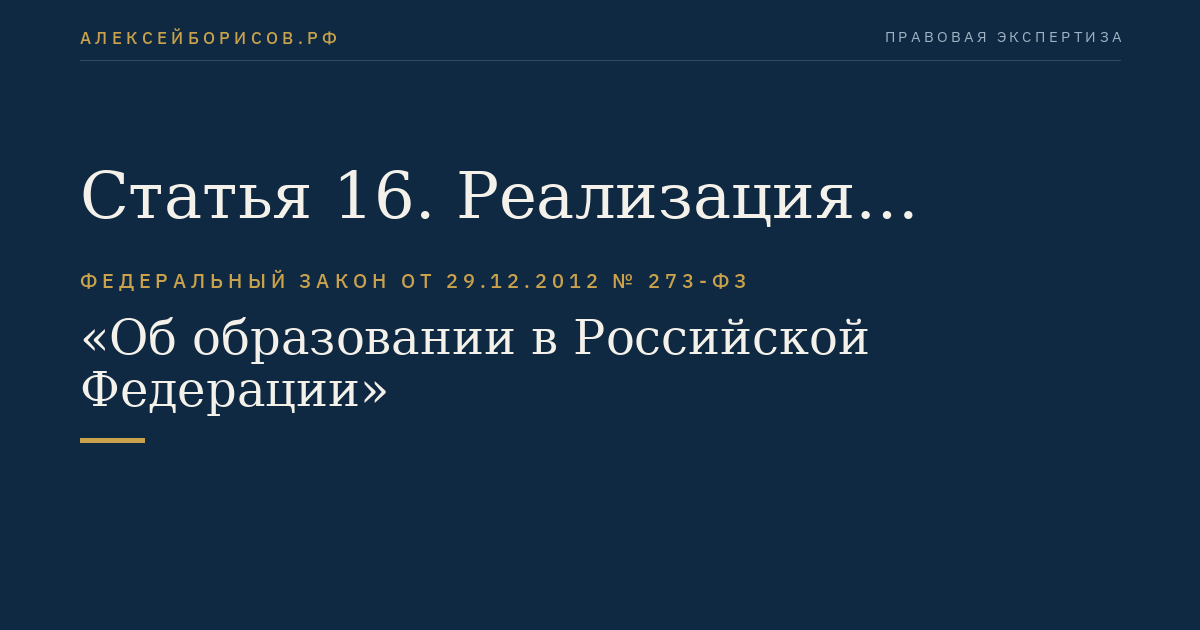 Статья 16. Реализация образовательных программ с применением электронного обучения и дистанционных образовательных технологий