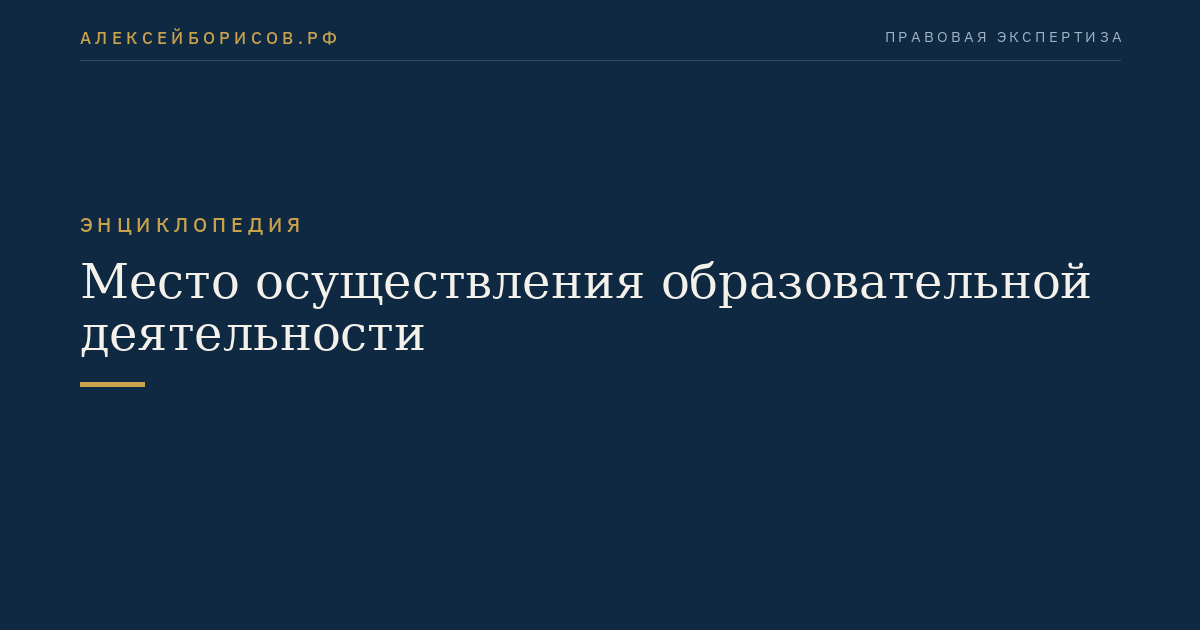 Место осуществления образовательной деятельности