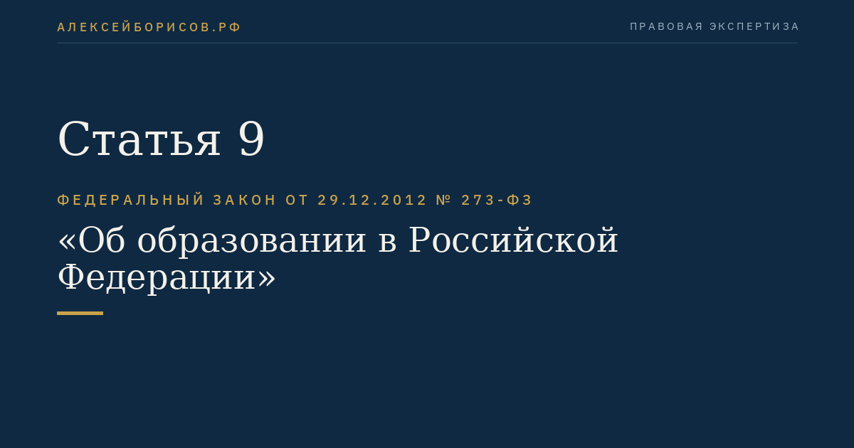Статья 9