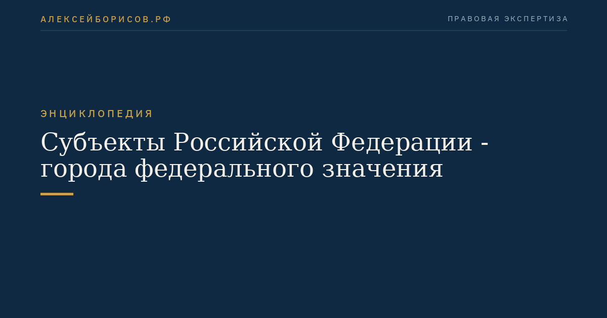 Субъекты Российской Федерации - города федерального значения