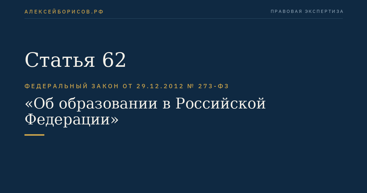Статья 62