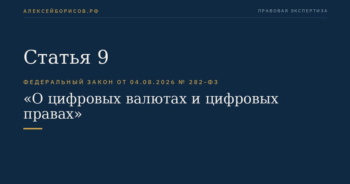 Статья 9