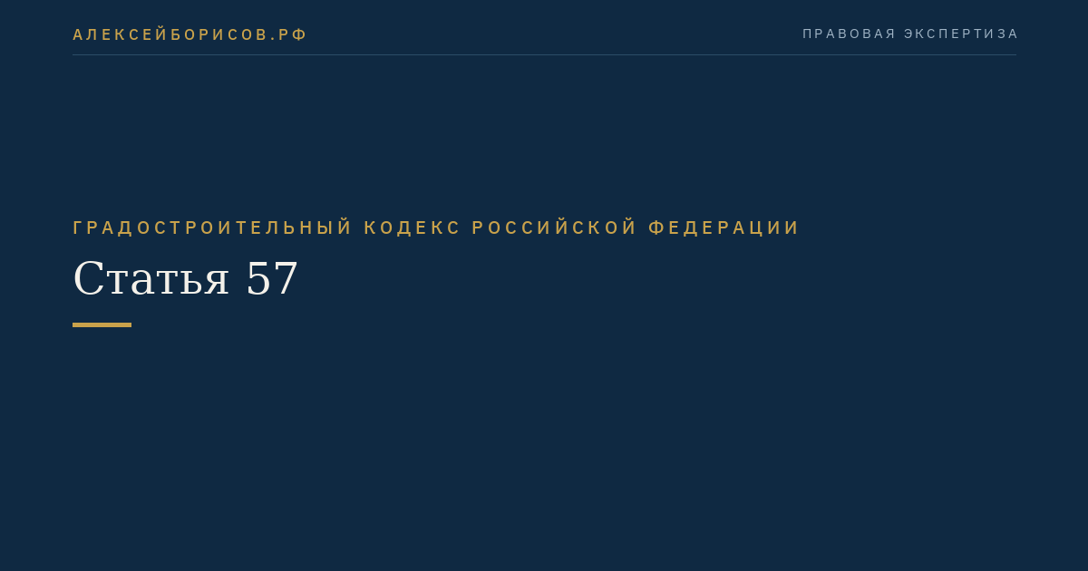 Статья 57