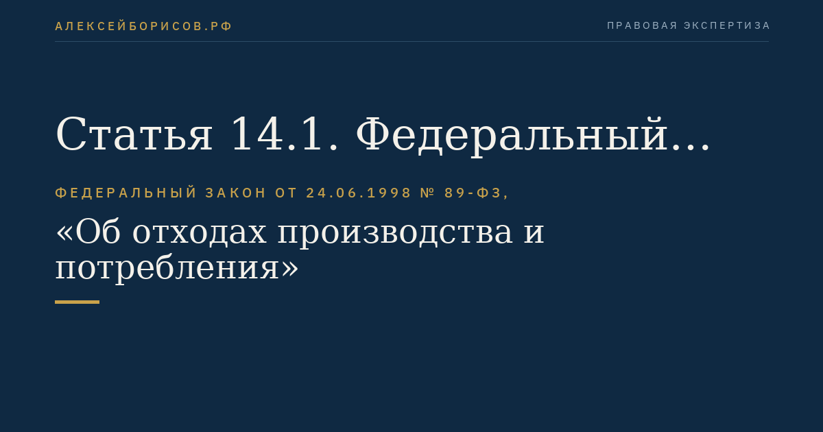 Статья 14.1. Федеральный оператор по обращению с отходами I и II классов опасности