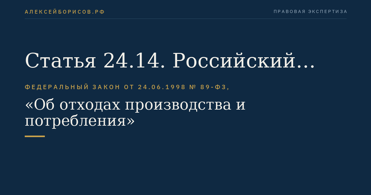 Статья 24.14. Российский экологический оператор