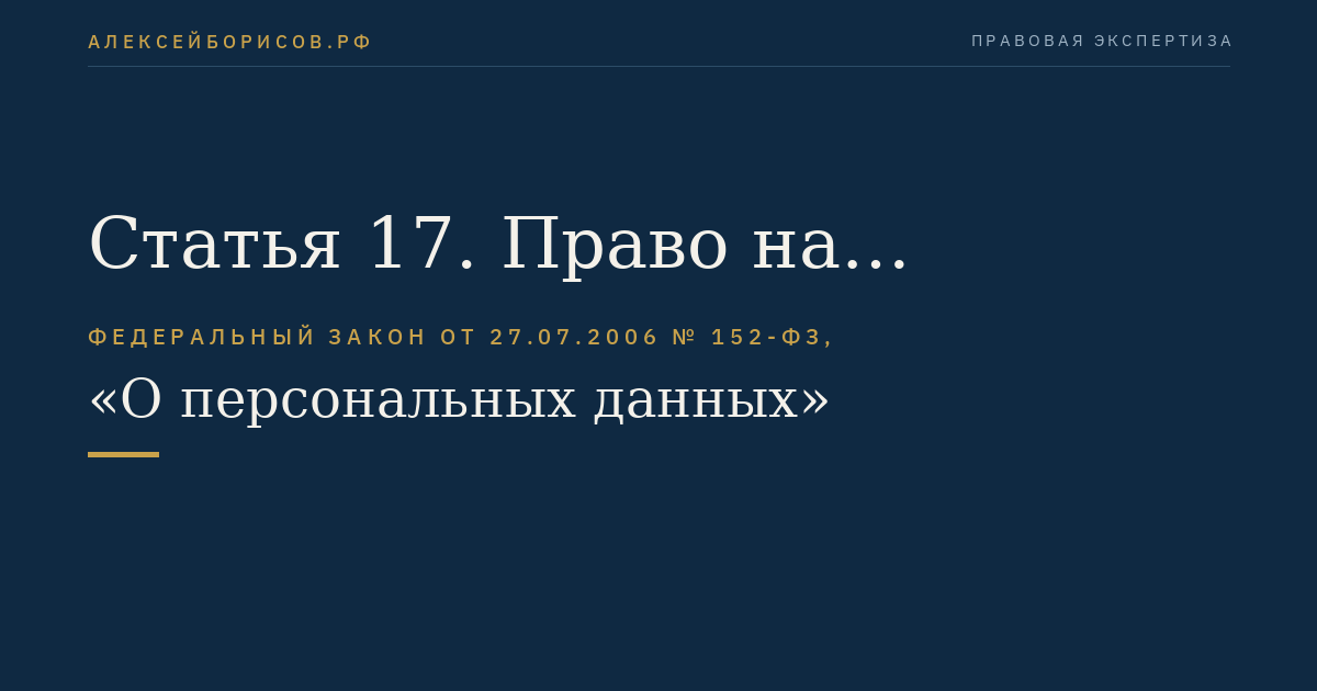 Статья 17. Право на обжалование действий или бездействия оператора
