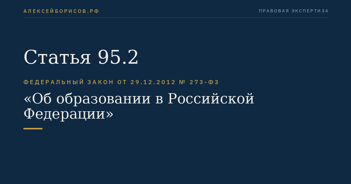 Статья 95.2