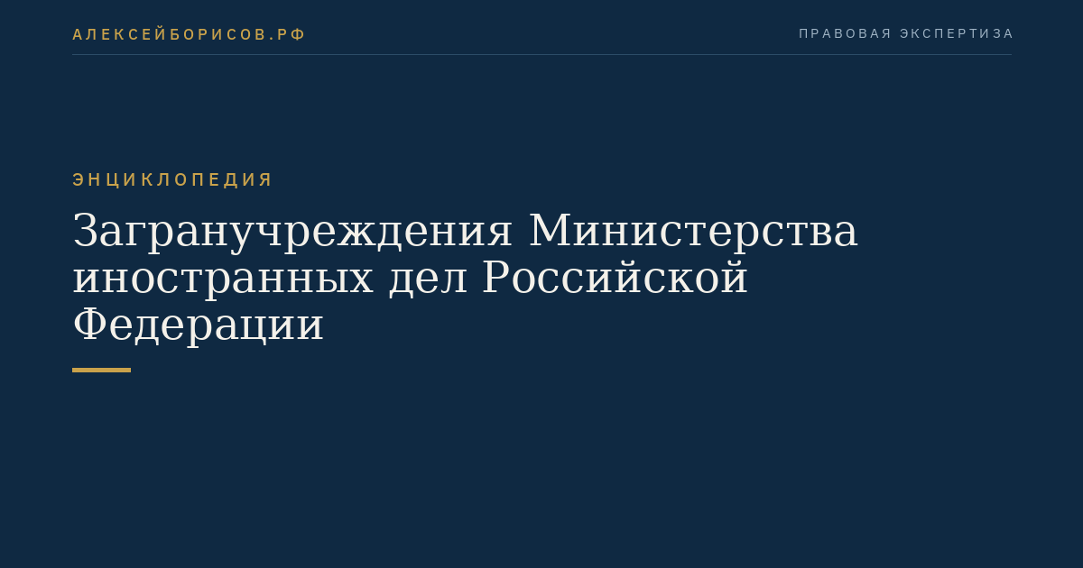 Загранучреждения Министерства иностранных дел Российской Федерации
