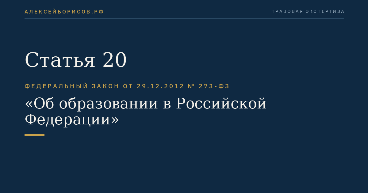 Статья 20