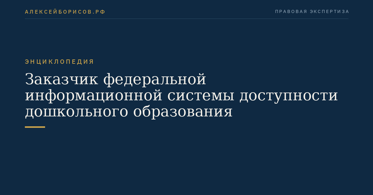 Заказчик федеральной информационной системы доступности дошкольного образования