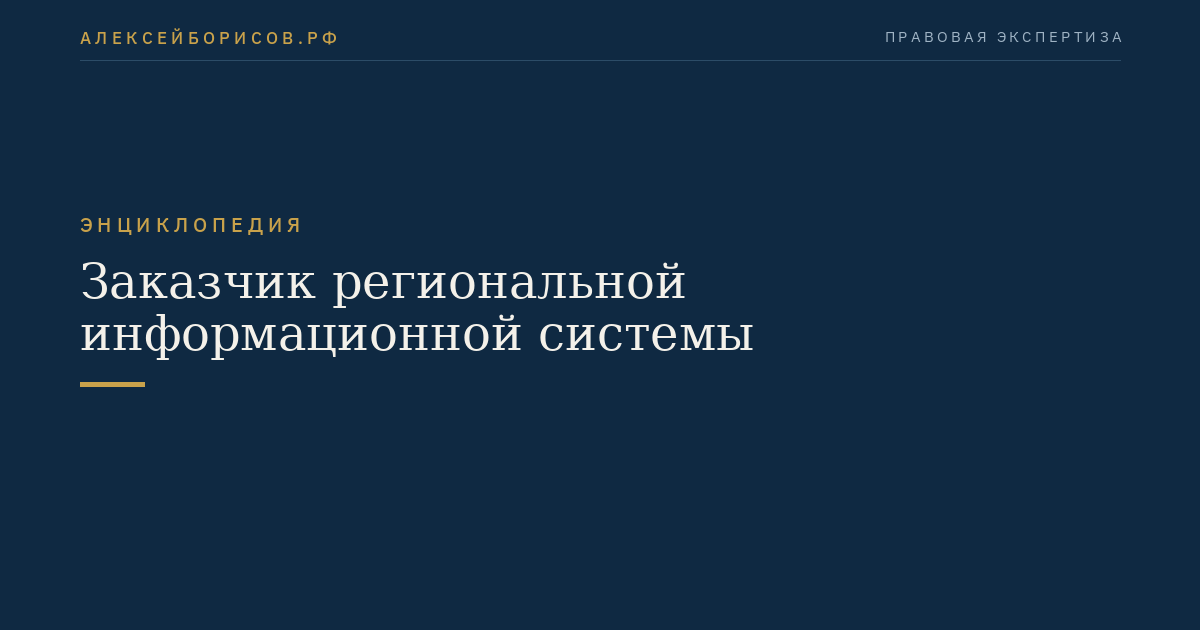 Заказчик региональной информационной системы