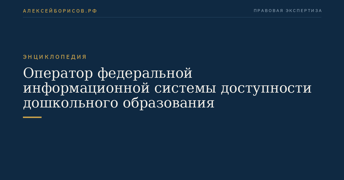 Оператор федеральной информационной системы доступности дошкольного образования
