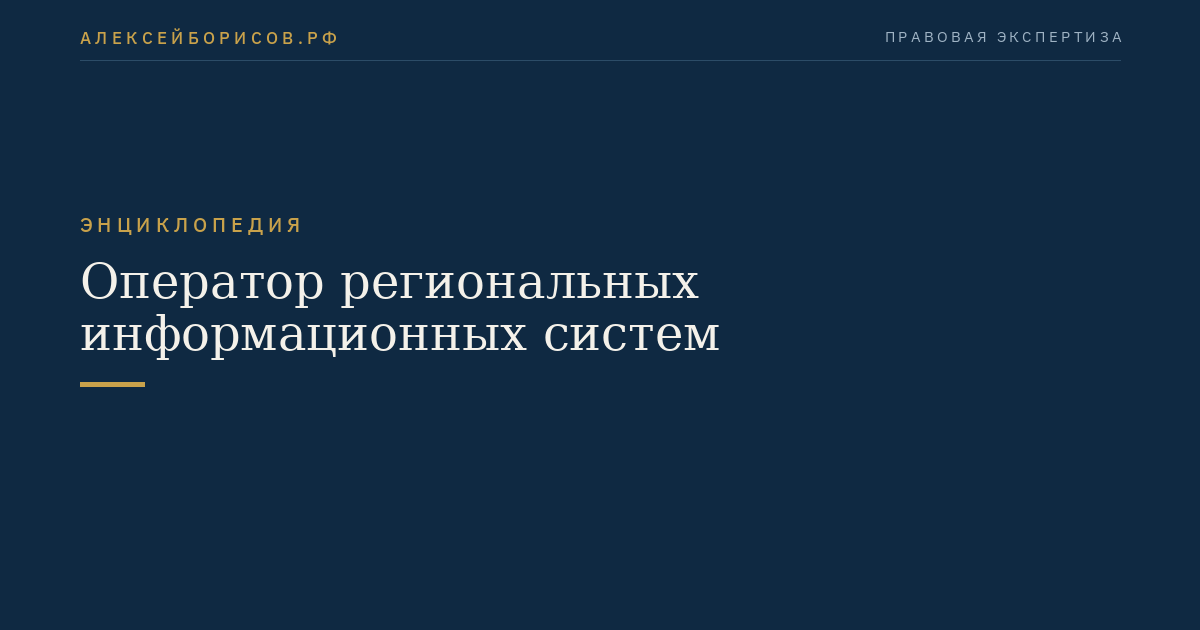 Оператор региональных информационных систем