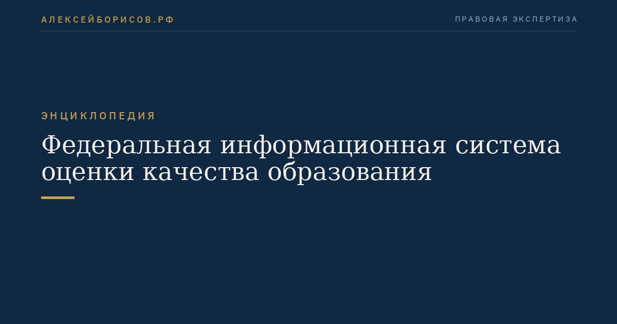 Федеральная информационная система оценки качества образования