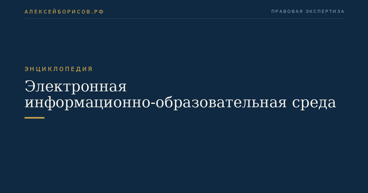 Электронная информационно-образовательная среда