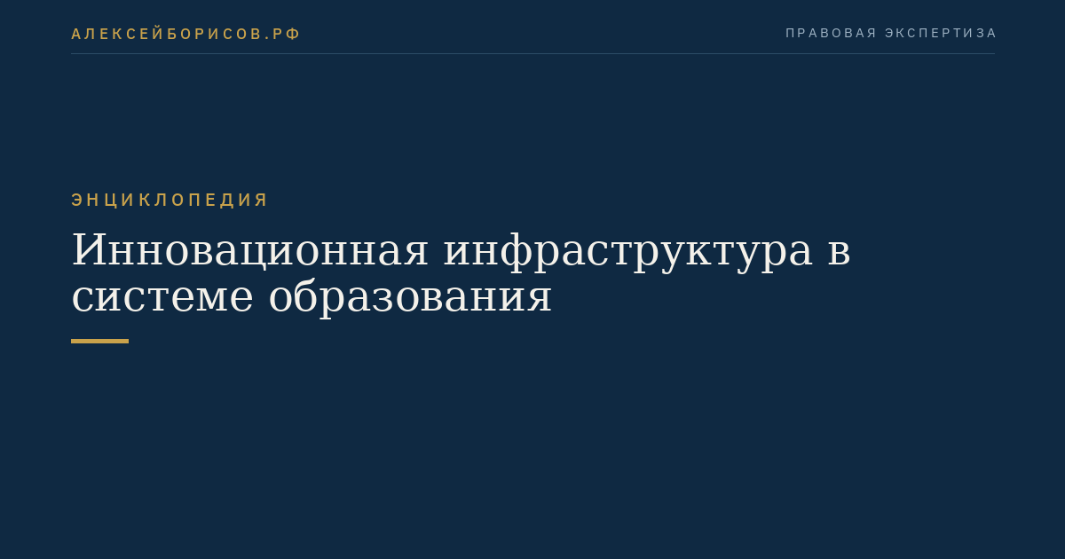 Инновационная инфраструктура в системе образования