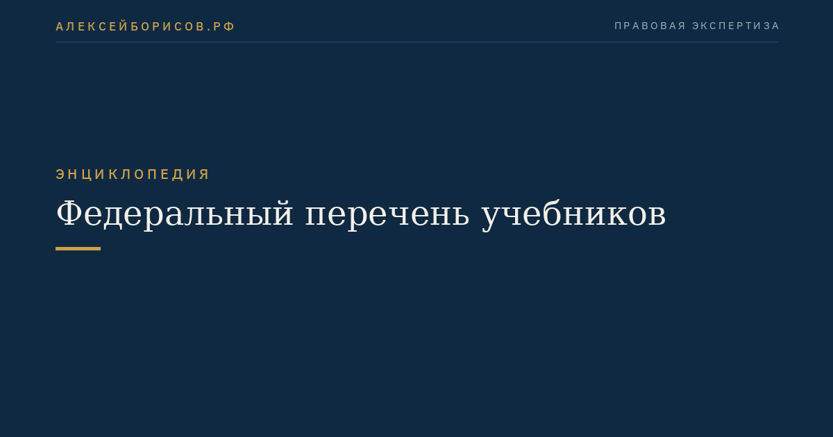 Федеральный перечень учебников