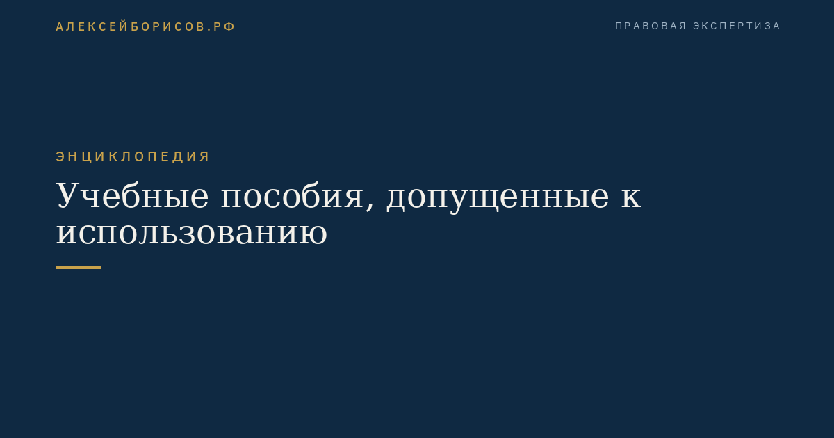 Учебные пособия, допущенные к использованию