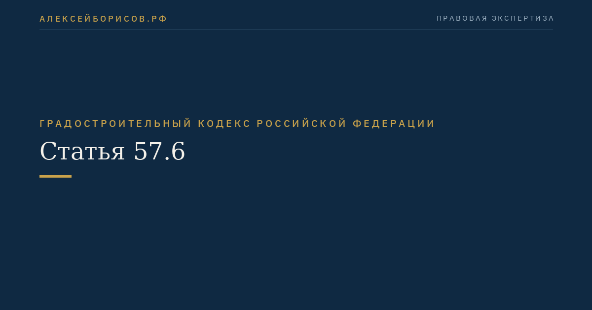 Статья 57.6
